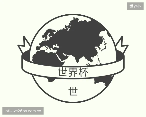 解读世界杯平台