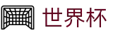 线上买球投注网址入口 | 实时指数走势让球大小球数据分析